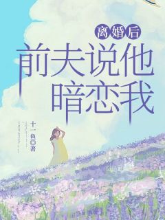 离婚后,前夫说他暗恋我