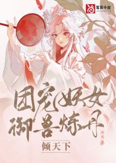 《团宠妖女御兽炼丹倾天下》小说章节列表在线试读 楚笙澹渊小说阅读