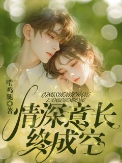 情深意长终成空林词沈确by啃鸡腿在线阅读