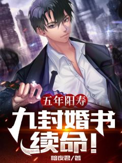 五年阳寿:九封婚书续命!