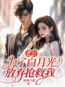 主角是沈今今薛衍白妍的小说在哪看 《老公为了白月光放弃抢救我》小说阅读入口