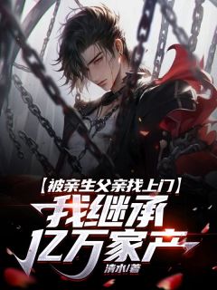 被亲生父亲找上门,我继承亿万家产全文免费阅读 陈卓小雅小说最新章节完整版