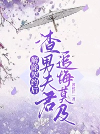 《解除契约后,渣男夫君追悔莫及》小说精彩章节免费试读(主角青瑶风栾)