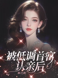 被低调首富认亲后全文免费阅读 沈溪林月小说《被低调首富认亲后》章节精彩章节