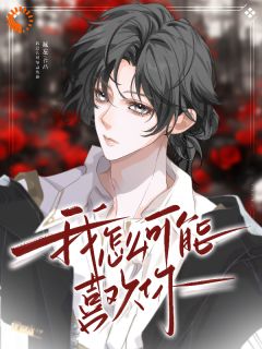 我怎么可能喜欢你?