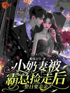 小奶妻被霸总捡走后,整日要亲亲