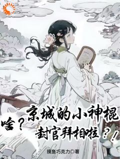 啥?京城的小神棍封官拜相啦?!