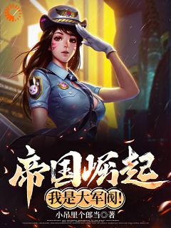 帝国崛起,我是大军阀!