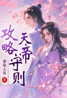 攻略天帝守则饕餮释月全文免费试读