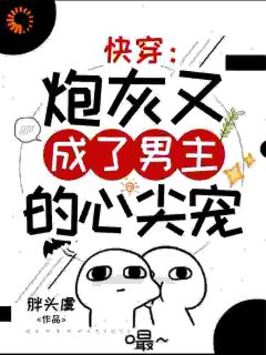 快穿：炮灰又成了男主的心尖宠
