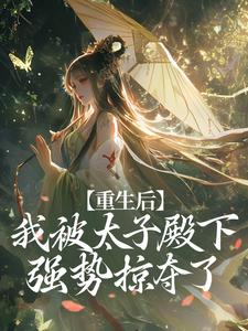 重生后,我被太子殿下强势掠夺了免费试读 姜书翎萧祁礼小说章节目录