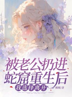 被老公扔进蛇窟重生后,我选择离开