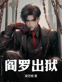 阎王出狱林昭王婉茹小说结局精彩章节全文