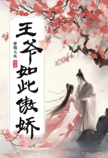 《王爷如此傲娇》免费阅读 苏星华顾向恒在线阅读