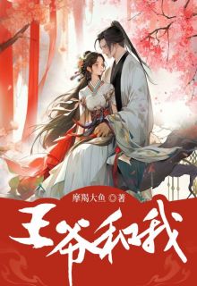 王爷和我by苏姑娘萧琢精彩章节 苏姑娘萧琢小说全集免费试读