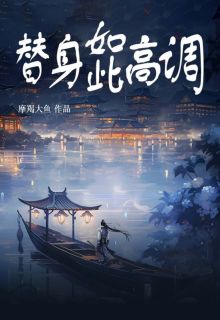 替身如此高调傅师师萧霁云 by摩羯大鱼完整在线阅读