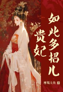 《贵妃如此多招儿》小说全文在线试读 朱雀萧澈小说阅读