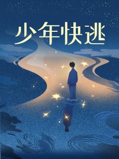 小说《少年快逃》郑钧傅永安全文免费阅读