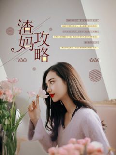 完整版《渣妈攻略》宋媛唐伟全文免费阅读