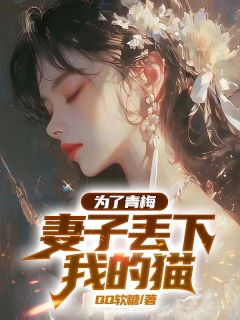 为了青梅，妻子丢下我的猫免费阅读 顾若若许行舟的小说在线阅读