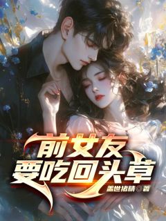 楼乐星徐思雅小说 《前女友要吃回头草》小说全文免费试读