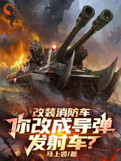 改装消防车,你改成导弹发射车?