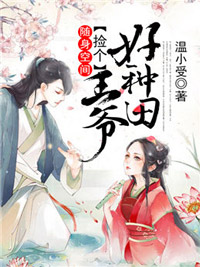 随身空间,捡个王爷好种田