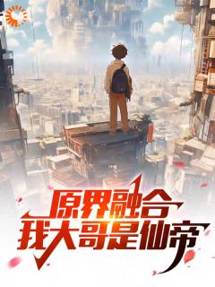 原界融合,我大哥是仙帝林飞小片小说精彩章节免费试读