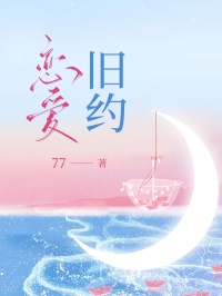 恋爱旧约苏联音路航小说全本在线阅读