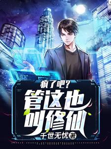 疯了吧?管这也叫修仙?