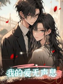 《我的爱无声息》周逸明简微顾槿安章节列表免费试读