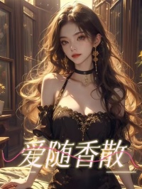 爱随香散by贝果杀手 虞纾禾池云祈小说完整篇在线阅读