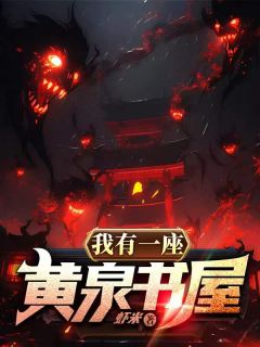 我有一座黄泉书屋我有一座黄泉书屋小说 陈平柴润在线阅读