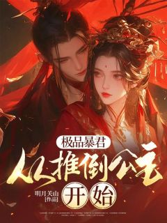 极品暴君:从推倒公主开始