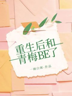 《重生后和青梅BE了》小说章节目录在线阅读 江云凡黎夏小说全文