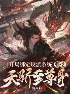 开局绑定反派系统,强挖天骄至尊骨免费阅读 江北张灵玉的小说在线阅读