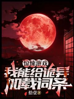 惊悚游戏:我能给诡异加载词条