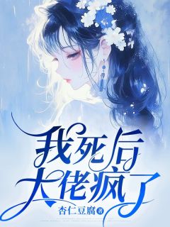 《我死后,大佬疯了》小说章节列表精彩试读 沐瑶霍景深小说全文