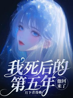 《我死后的第五年,他回来了》顾微凉陆止白小说全文免费阅读