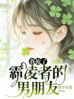 《我抢了霸凌者的男朋友》小说精彩章节免费试读(主角苏眠沈若雪)