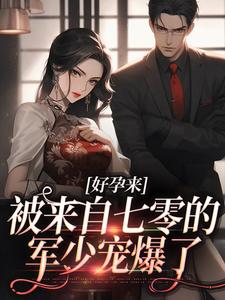 好孕来：被来自七零的军少宠爆了全文在线阅读 丁滢陆正宇全本无弹窗