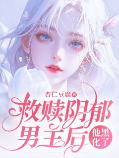 《救赎阴郁男主后，他黑化了》苏念念宋言深大结局精彩阅读