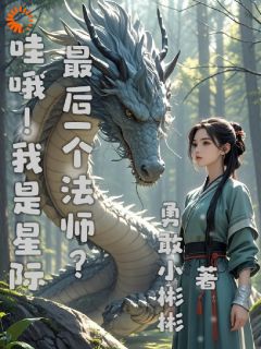 哇哦!我是星际最后一个法师?