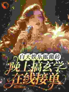 白天娱乐圈搬砖,晚上搞玄学在线接单