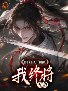 修仙十天一模拟,我终将无敌