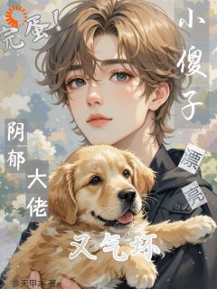 《完蛋！漂亮小傻子又气坏阴郁大佬》小说精彩试读 《完蛋！漂亮小傻子又气坏阴郁大佬》最新章节列表