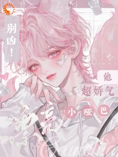 别凶!漂亮小哑巴他超娇气