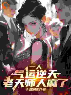 《一人：气运逆天，老天师人麻了》(林轩罗大明)小说阅读by千里冰封