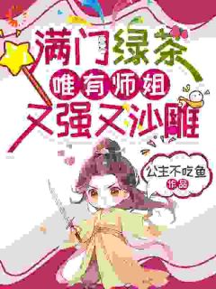 满门绿茶,唯有师姐又强又沙雕