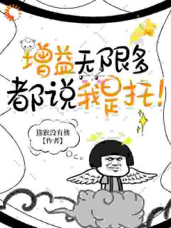 主角是陆景赵奕的小说 《增益无限多,都说我是托!》 全文免费阅读